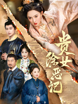 贵女除恶记(50集）在线看到短剧大结局