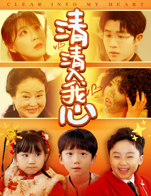 清清入我心（61集）男女都爱看的短剧