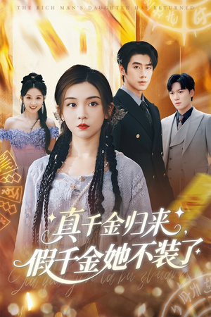 真千金归来假千金她不装了（57集）好看的短剧电影