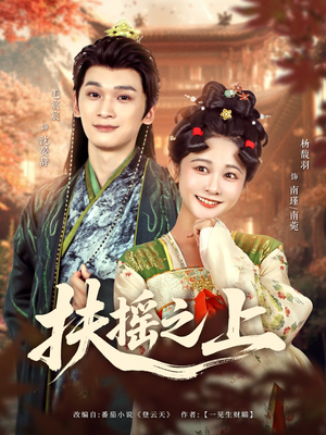 扶摇之上（79集）短剧全集一次看个够