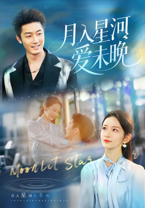 月入星河爱未晚（65集）热播短剧持续分享