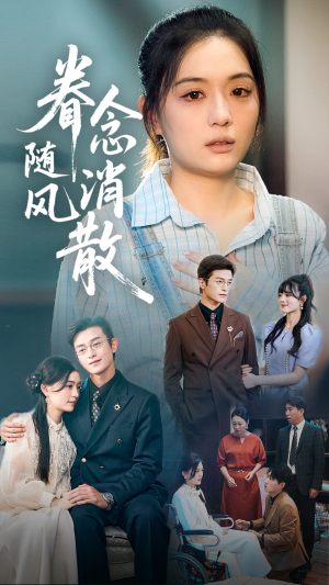 眷念随风消散（56集）热门短剧推荐精彩片段