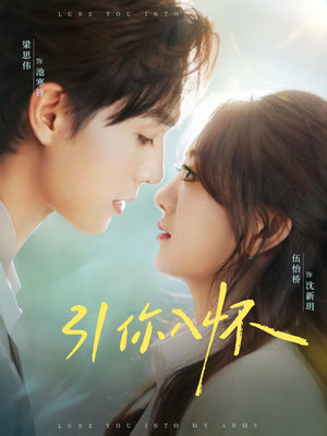 引你入怀&诱你入怀（62集）无需掏钱整部剧免费看短剧
