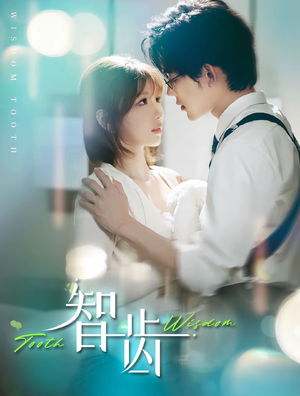 智齿（59集）短剧最终回限免畅看