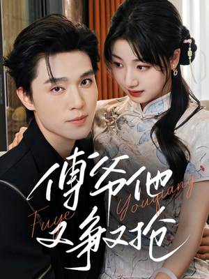 傅爷他又争又抢（75集）推荐你们也去看短剧