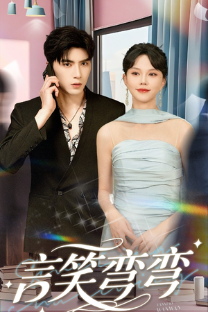 言笑弯弯（61集）短剧解说推荐好剧