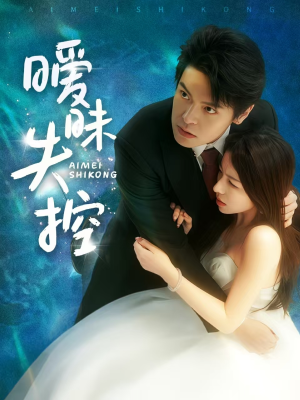 暧昧失控（61集）爱上了这部短剧了