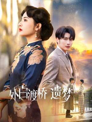 夜泊白渡（40集）全集免费观看西瓜短剧