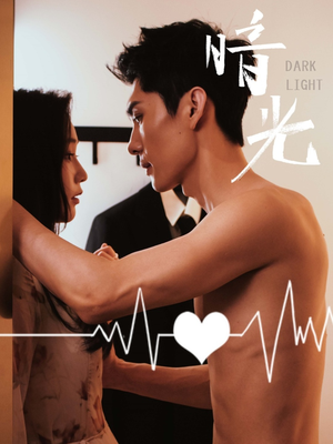 暗光（65集）再也不用花钱看短剧了