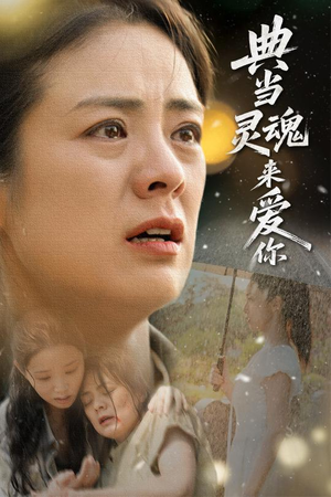 典当灵魂来爱你（64集）这短剧看得像开盲盒