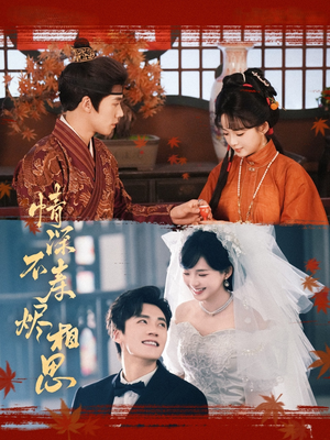 情深不寿烬相思（60集）好土好上头短剧推荐