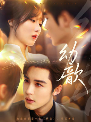 幼歆（47集）精彩的网络短剧