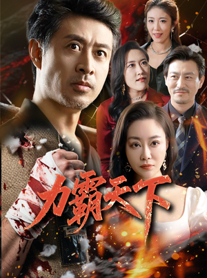 力霸天下（60集）一口气追完所有短剧