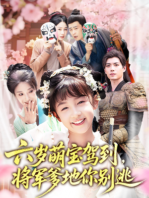 六岁萌宝驾到将军爹地你别逃（79集）一部短剧追的停不下来