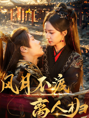 风月不渡离人归（63集）每天更新精彩短剧