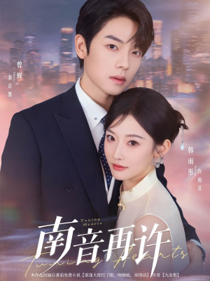 南音再许（63集）热门短剧持续更新大结局