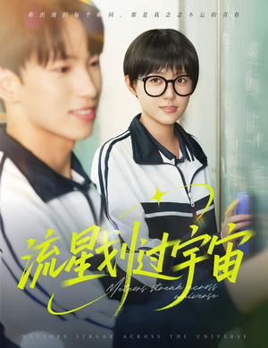 流星划过宇宙（70集）真的太好看了短剧排行榜