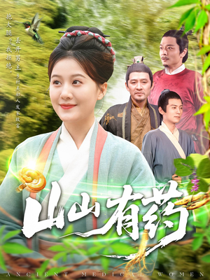 山山有药（121集）短剧已完结一口气看完真爽