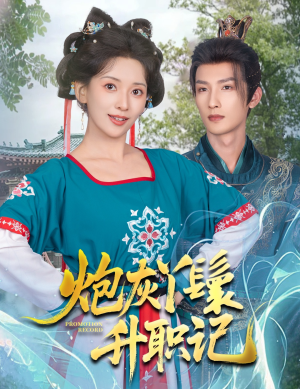 炮灰丫鬟升职记（64集）好看短剧不容错过