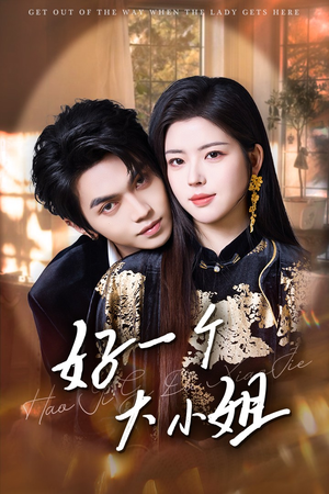 好一个大小姐（102集）享受免费看短剧大结局