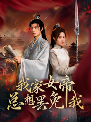 我家女帝总想罢免我（82集）短剧全集完整版