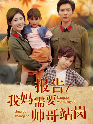 报告我妈需要帅哥站岗（93集）在线观看全集的热门短剧