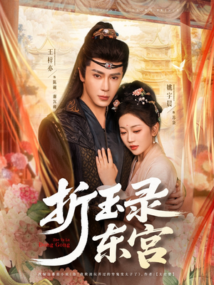 折玉录东宫（85集）每日更新短剧精彩片段