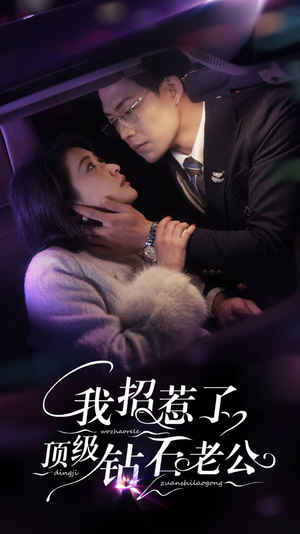 我招惹了顶级钻石老公（73集）红果短剧免费看后续