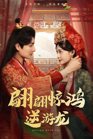 翩翩惊鸿逆游龙（60集）热门短剧追不停