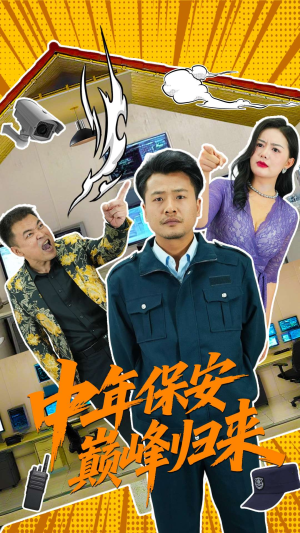 中年保安巅峰归来（100集）短剧已完结一口气看完真爽