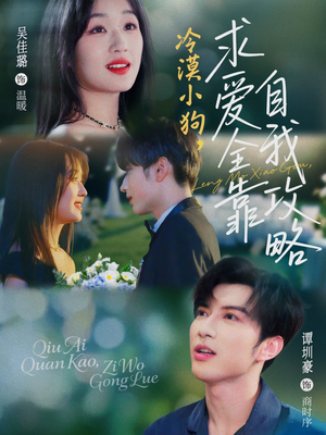 冷漠小狗求爱全靠自我攻略（80集）精彩短剧持续更新中