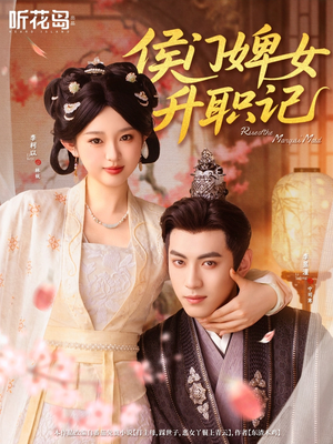 侯门婢女升职记（67集）超好看短剧追不停