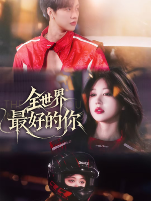 全世界最好的你（60集）超级好看的短剧