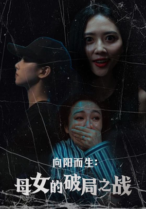 向阳而生母女的破局之战（35集）排行榜前十的短剧推荐