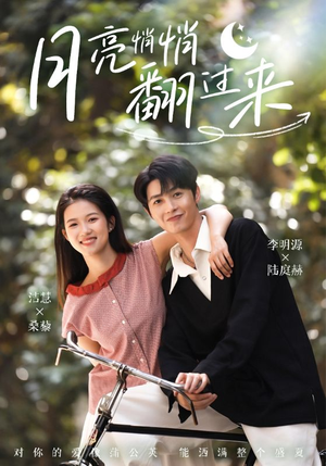 月亮悄悄翻过来（98集）短剧全集高清无码版