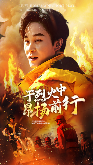 于烈火中昂扬前行（30集）强烈推荐不容错过的短剧