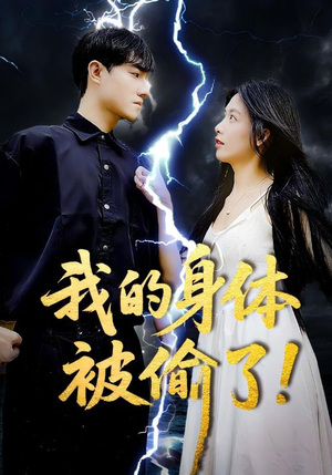 我的身体被偷了（50集）正能量短剧分享