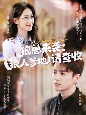 狼崽来袭狼人爹地请查收（60集）精彩短剧持续更新中