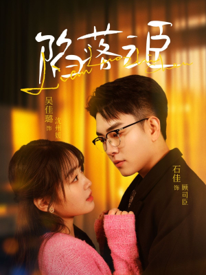 陷落之臣（79集）这部短剧让人爱不释手