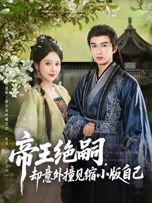 帝王绝嗣却意外撞见缩小版自己（100集）短剧全集高清无码版