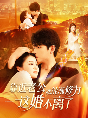 靠近老公就能涨修为这婚不离了（109集）热门短剧新剧推荐