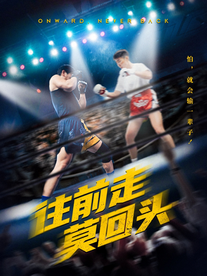 往前走莫回头（43集）终于找到这部短剧了