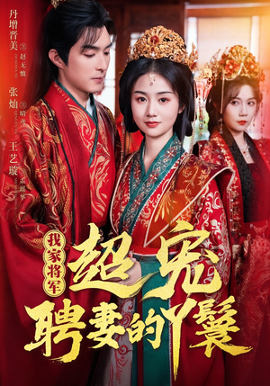 我家将军超宠聘妻的丫鬟（64集）红果短剧大结局抢先看