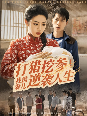 打猎挖参我携妻儿逆袭人生（86集）在哪里可以免费观看短剧