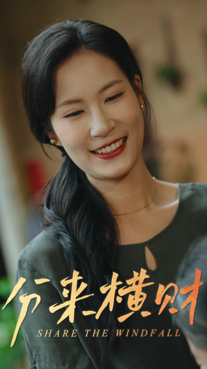 分来横财（29集）精彩短剧在线观看