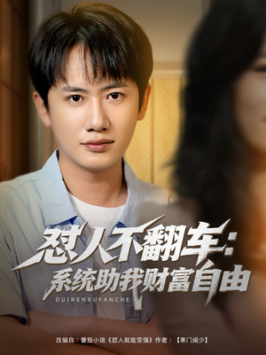 怼人不翻车系统助我财富自由（90集）免费短剧完整版在线观看