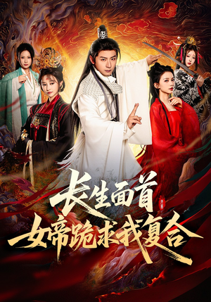 长生面首，女帝跪求我复合（61集）我全都看完了的经典短剧回顾