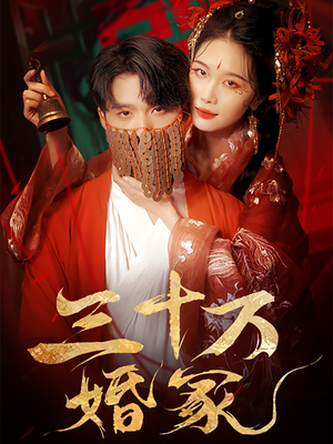三十万婚冢（51集）好看的短剧来了