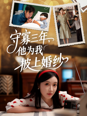 守寡三年，他为我披上婚纱（49集）精彩短剧在线观看