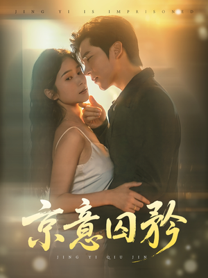 京意囚矜（78集）火热短剧抢先看